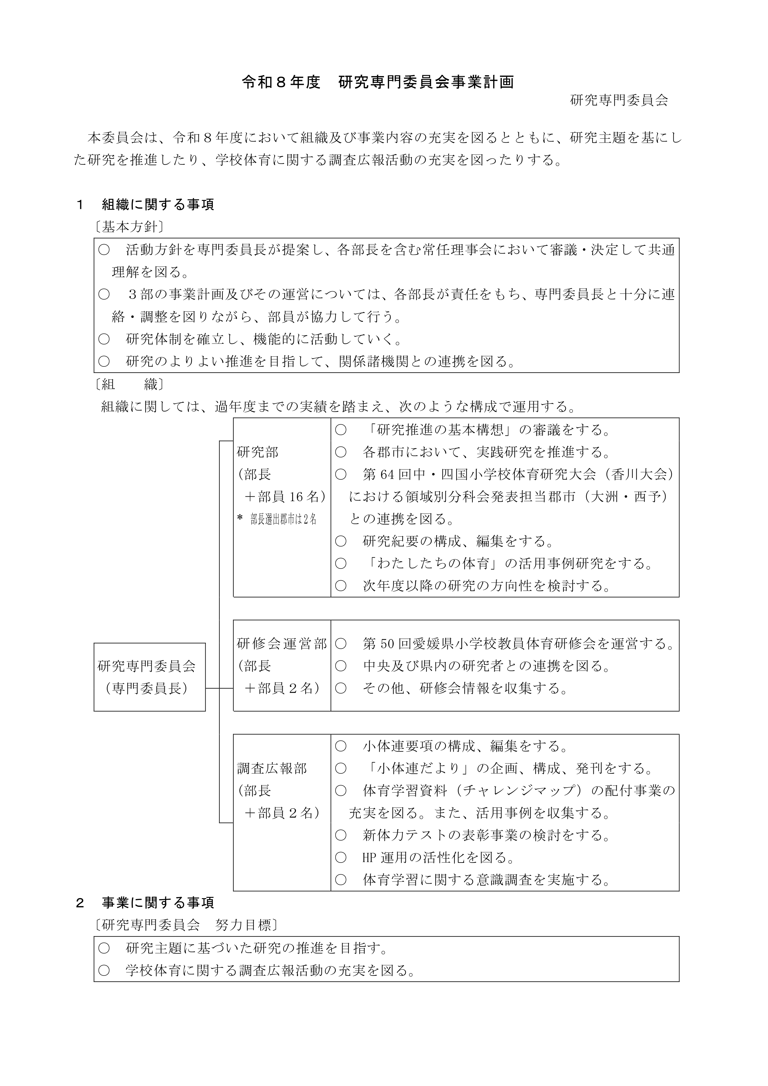 令和８年度研究専門委員会事業計画_page-0001